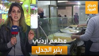 مساء العربية | روح رمضان في أشهر شوارع العاصمة عمان.. ومطعم يثير الجدل بالأردن