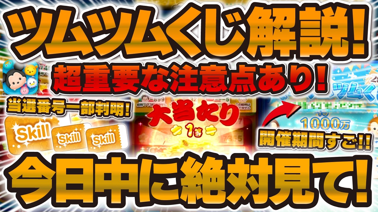 Tsum Tsum】Must-Watch Today! Summer Tsum Tsum Lottery Tips