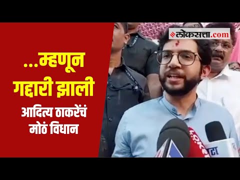 पाठीत खंजीर खुपसला याचं दुःख - आदित्य ठाकरे | Aditya Thackeray