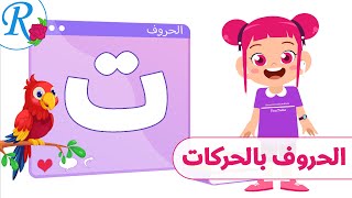 حرف التاء | نطق الحروف بالحركات | تعليم الأطفال | Arabic Alphabets | قناة روز للأطفال | بدون موسيقى