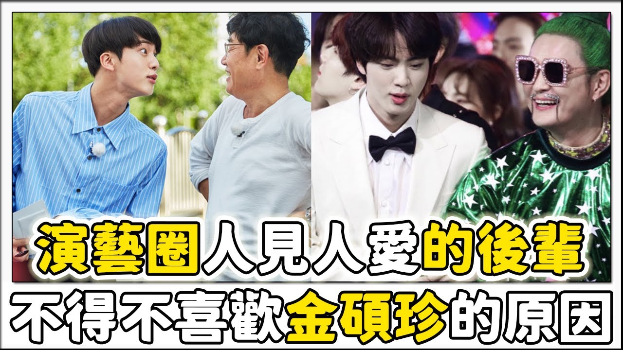 不得不喜歡BTS金碩珍的理由！