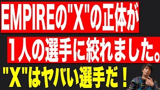 【新日本プロレス】UNITED EMPIREの"X"をある1人の選手に絞る事ができました。かなりヤバい選手かもしれない。#njpw#njsg#NJPW#AEW#WWE#EMPIRE#njpwworld