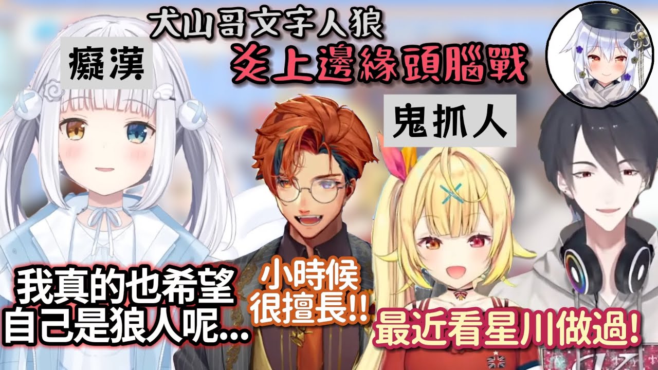 【犬山たまき 中文】炎上邊緣的激烈交鋒！雙組合連動文字狼人殺【犬山たまき/星川サラ/夢追翔/神楽めあ/夕刻ロベル】