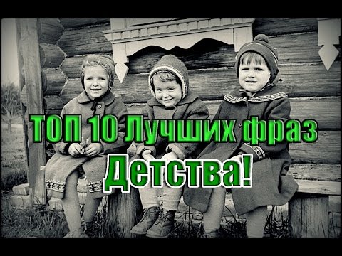 ТОП 10 Лучших фраз из нашего детства!