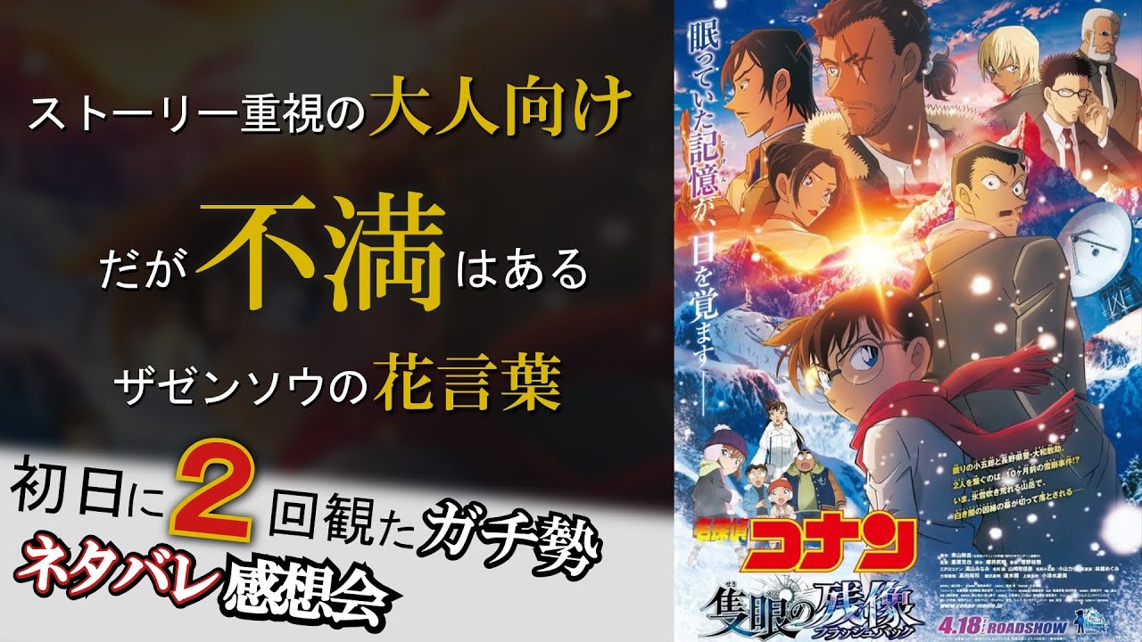 【ネタバレ感想】劇場版名探偵コナン『隻眼の残像』で涙腺崩壊するも不満もあって最高なのは間違いないんだがぶっちゃけどうなの