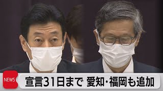 緊急事態延長　今夕決定　４都府県に愛知福岡も（2021年5月7日）