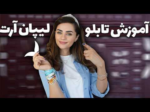 آموزش تکنیک لیپان آرت یک تابلوی قشنگ با تکسچر و آینه