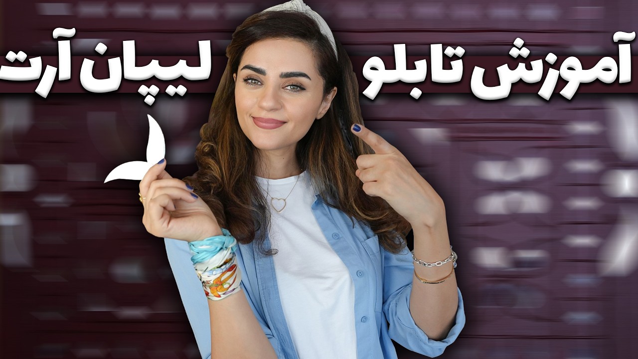 آموزش تکنیک لیپان آرت | یک تابلوی قشنگ با تکسچر و آینه