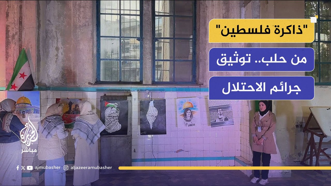 معرض "ذاكرة فلسطين" في حلب.. فنانون يوثقون جرائم الاحتلال