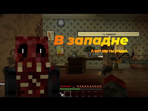 Прохождение страшной и увлекательной карты | В западне | часть 1