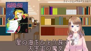 【クイーンエメラルダス】おすすめのマンガ紹介【500人記念凸待ち投稿動画】