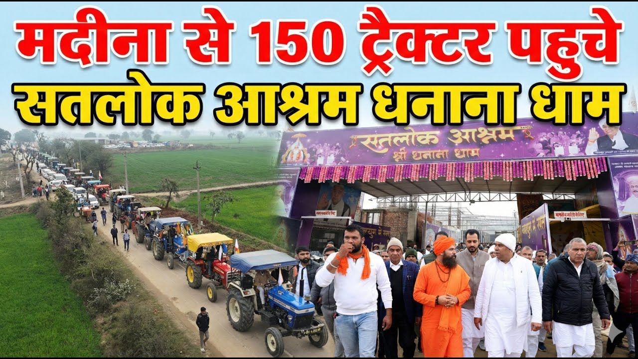 मदीना (सोनीपत) से 150 ट्रैक्टर पहुचे सतलोक आश्रम धनाना धाम | SA NEWS