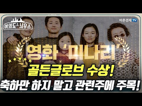 영화 ‘미나리’ 골든글로브 수상! 축하만 하지 말고 관련주에 주목해봐~! [여의도 늬우스]