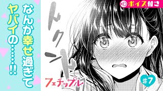 【ボイコミ】#7『フェチップル』 ep7