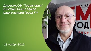 #СВОЯ_ТЕРРИТОРИЯ на радиостанции Город FM!