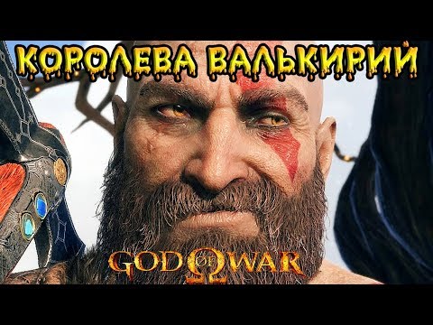 САМАЯ ИЗНУРИТЕЛЬНАЯ БИТВА в God Of War 4 Boss Fight - Королева Валькирий
