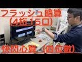 【閃電心算】Mental calculation with abacus in brain/閃電心算(四位數)/フラッシュ暗算(4桁15口)デモンストレーション【そろばん】