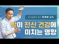 [수기요법] 발의 문제가 전신건강에 미치는 영향 - 한세영 교수 성북 분당 지압 학원