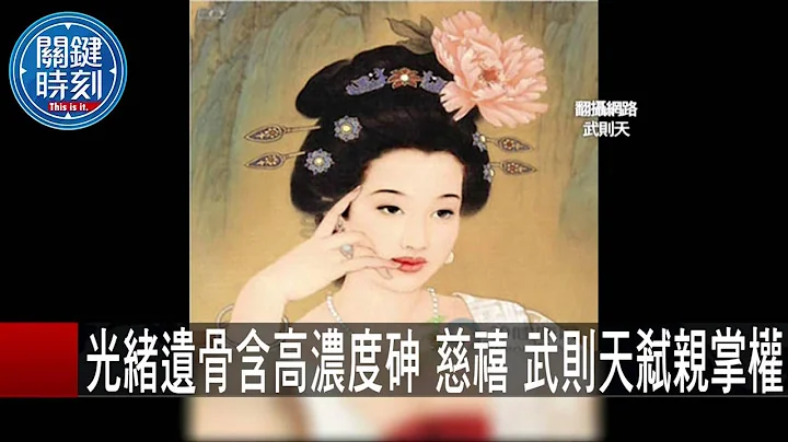 光绪遗骨含高浓度砷 慈禧 武则天弑亲掌权 刘灿荣 马西屏 20151030-8 关键时刻 - 天天要闻