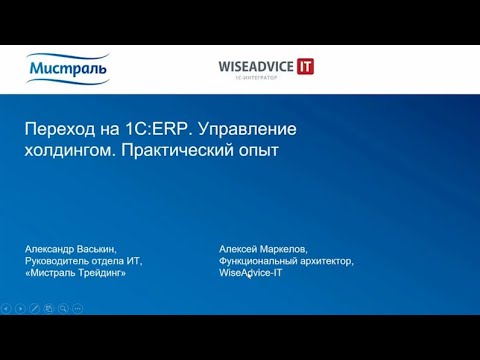 Переход на 1С:ERP. Управление холдингом. Практический опыт.