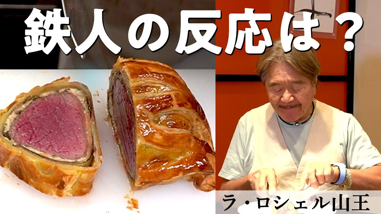 足柄牛フィレ肉のパイ包み焼き【後編】｜ラ・ロシェル山王｜【楠野シェフ】【坂井シェフ】【フレンチの鉄人】【神奈川県】