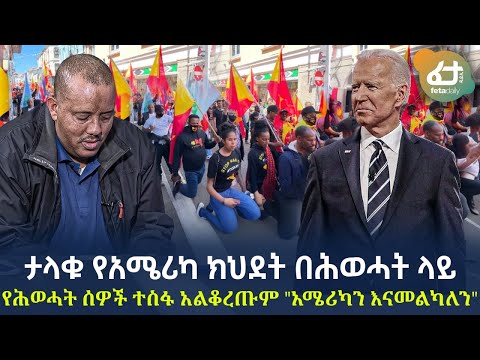 Ethiopia ታላቁ የአሜሪካ ክህደት በሕወሓት ላይ የሕወሓት ሰዎች ተስፋ አልቆረጡም አሜሪካን እናመልካለን