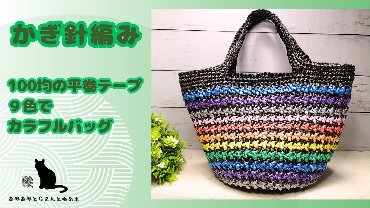 かぎ針編み】ビニールテープでカラフル夏バッグ(ゝ∀・*)ﾉ♪ #かぎ針