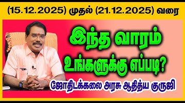 இந்த வாரம் உங்களுக்கு எப்படி?(15.12.2025-21.12.2025) #adityaguruji #weeklypredictions #vararasipalan