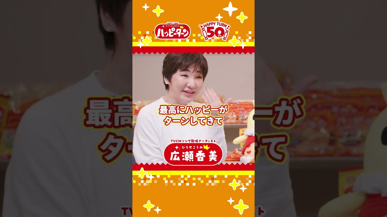 広瀬香美さんにハッピーがターンしました！