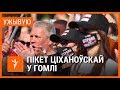 Сьвятлана Ціханоўская агітуе ў Гомлі. УЖЫВУЮ | Светлана Тихановская в Гомеле