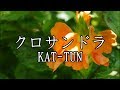 KAT-TUN「クロサンドラ」 歌ってみた