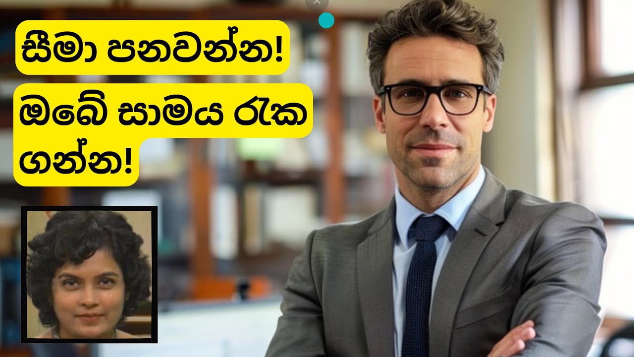 අන් අයට මේසේ සීමාවන් පනවන්න! | How to set relationship BOUNDRIES!
