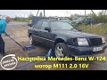 Настройка Mercedes Benz W-124 мотор M111 2.0 16V