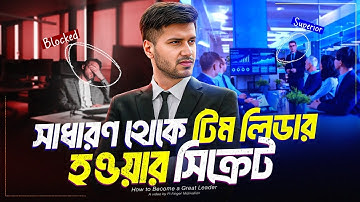 লিডার হিসেবে আপনার কথা সবাই শুনবে এগুলো করলে | How To Become A Great Leader | Skills Development