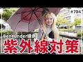 【704】今年はBeneunder（ベネアンダー）で紫外線対策～提供～