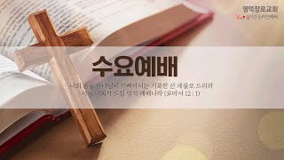 2025년 6월 18일 수요예배 /말씀: 시편 127편