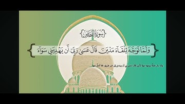 سوره القصص من ايه 20 الي 25❤️.Surat Al-Qasas, verses 20 to 25