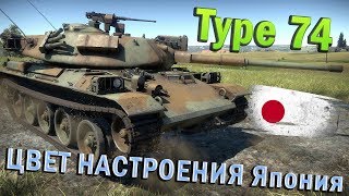 Type 74 ЦВЕТ НАСТРОЕНИЯ Япония | Обзор | War Thunder Type 74 ЦВЕТ НАСТРОЕНИЯ Япония | Обзор | War Thunder
