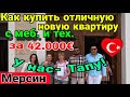 Всего 42.000 евро! Купить квартиру на Средиземном море с меб. и тех, бассейном и Исканом дёшево?