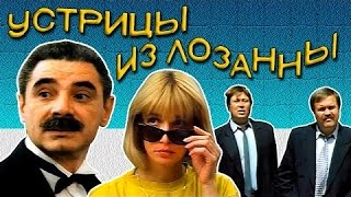 Устрицы Из Лозанны (Фильм) Комедия, Боевик