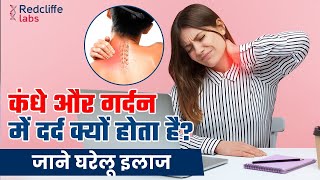 ✅कंधे और गर्दन में दर्द क्यों होता है | घरेलू इलाज ✅ Back Pain and Neck Pain से छुटकारा कैसे पाएं