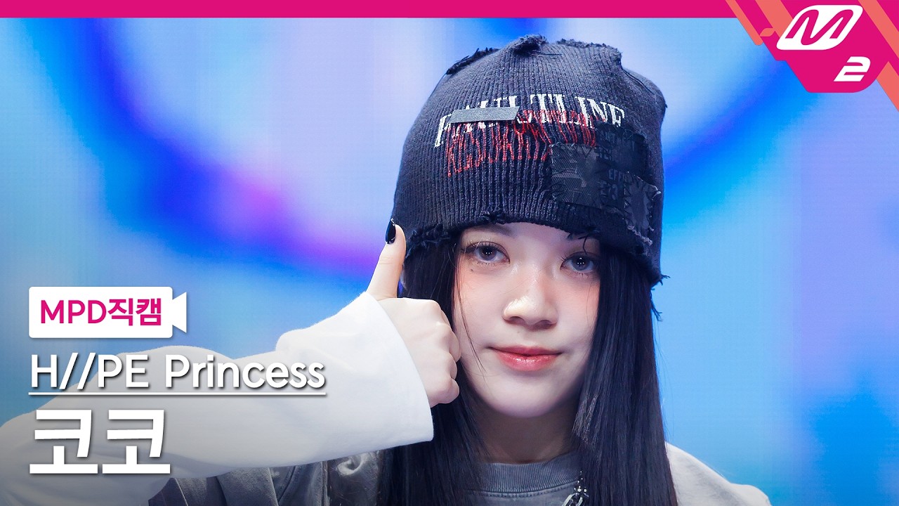 [MPD직캠] 하입프린세스 코코 직캠 4K 'gOOd! (H//PE P ver.)' (H//PE Princess COCO FanCam) | @MCOUNTDOWN_2026.3.26のサムネイル