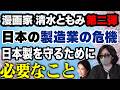 漫画家 清水ともみ 日本製を求めて② "なんちゃって日本製"の脅威!職人の真心が届くとき◉加藤康子
