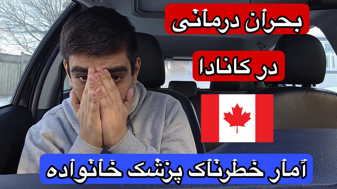 بحران پزشک خانواده در کانادا | آمارها نگران‌کننده‌ هستن 🇨🇦