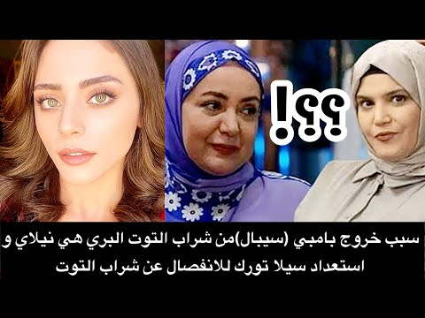 سبب خروج بامبي سيبال من شراب التوت البري هي نيلاي و استعداد سيلا تورك للانفصال عن شراب التوت