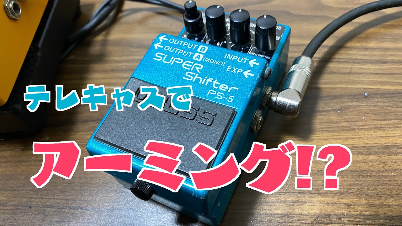 ピッチシフト以外の機能も超オススメ[Boss PS-5 SUPER Shifter]