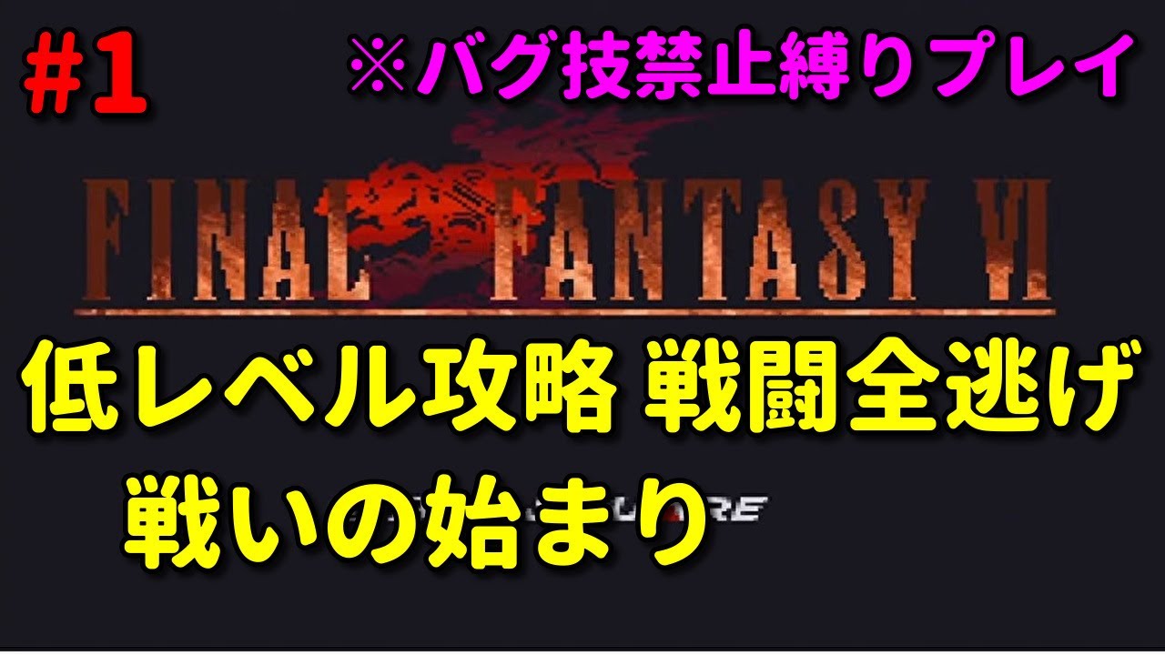 鬼畜低レベルクリアを目指す 1 Ff6 ファイナルファンタジー６ 縛りプレイ Finalfantasy6 Youtube