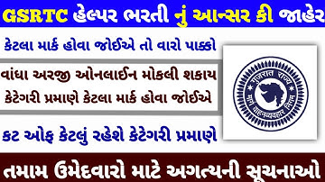 Gsrtc helper cut off 2025 | કટ ઓફ કેટલું રહેશે❓| gsrtc helper expected cut off 📴 #gsrtc #helper 