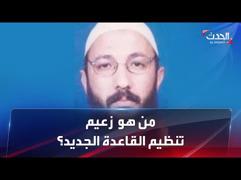 من هو المصري سيف العدل زعيم تنظيم القاعدة الجديد
