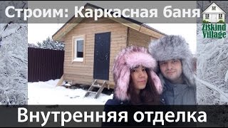 Внутренняя отделка | Имитация бруса на стены | Ламинат на пол | День 50-52. Внутренняя отделка | Имитация бруса на стены | Ламинат на пол | День 50-52.